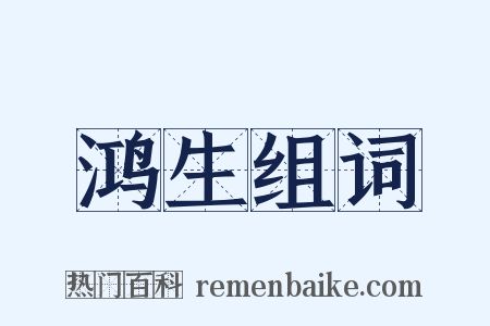 鸿生组词是什么意思的图片